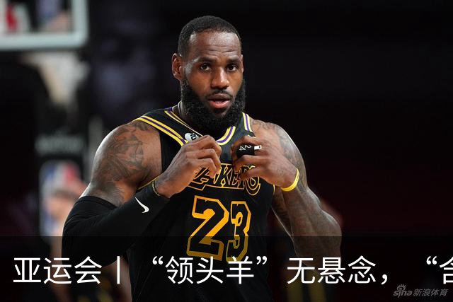 亚运会丨“领头羊”无悬念，“含金量”见真章