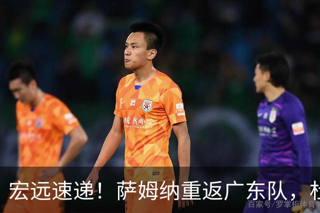 宏远速递！萨姆纳重返广东队，杜锋将接任国家队主教练？