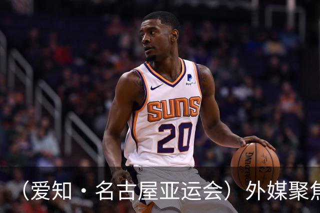（爱知·名古屋亚运会）外媒聚焦开幕式：诠释“亚洲团结”，特色项目受关注