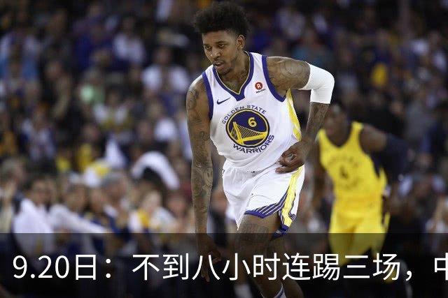 9.20日：不到八小时连踢三场，中国足球小将梯队逼平佛罗伦萨热刺